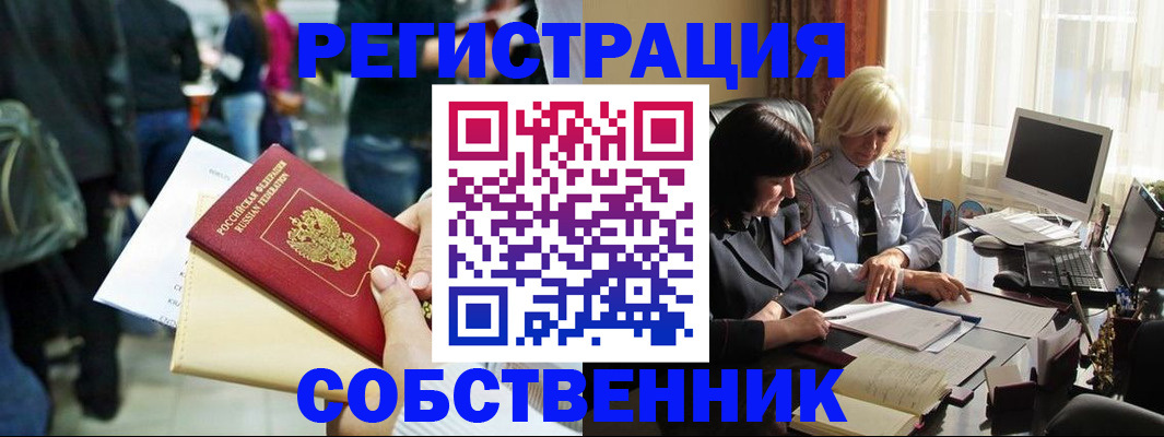 прописка от собственника в Курской области