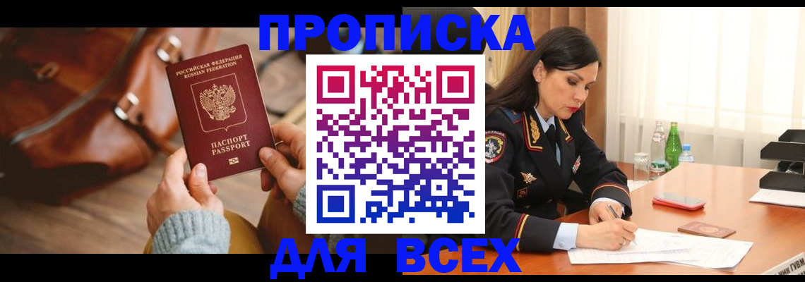 где прописаться в Курской области